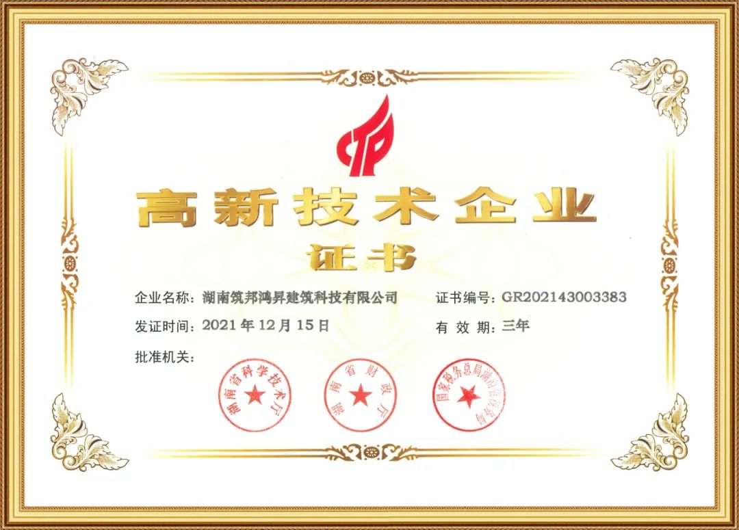 喜訊！筑邦鴻昇獲評國家“高新技術企業(yè)”